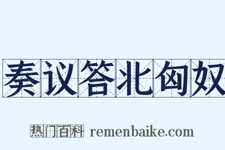 奏议答北匈奴是什么意思的图片